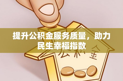 南湖提升公积金服务质量，助力民生幸福指数