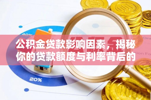 南湖公积金贷款影响因素，揭秘你的贷款额度与利率背后的秘密