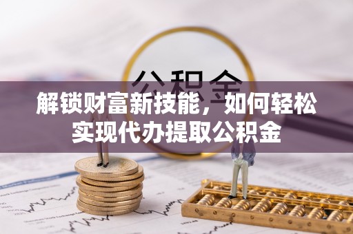 南湖解锁财富新技能，如何轻松实现代办提取公积金