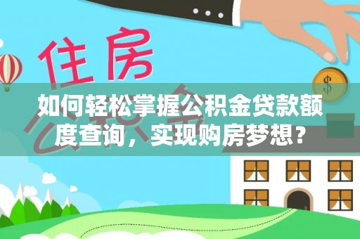 南湖如何轻松掌握公积金贷款额度查询，实现购房梦想？