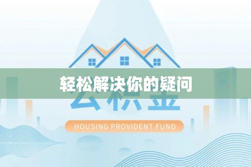 南湖轻松解决你的疑问