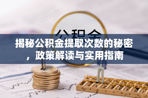 南湖揭秘公积金提取次数的秘密，政策解读与实用指南
