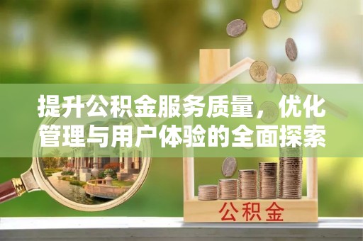 南湖提升公积金服务质量，优化管理与用户体验的全面探索