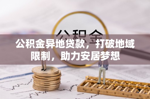 南湖公积金异地贷款，打破地域限制，助力安居梦想