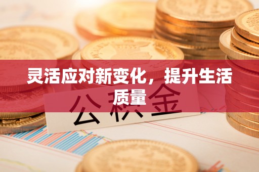 南湖灵活应对新变化，提升生活质量