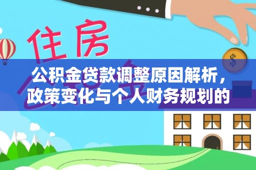 南湖公积金贷款调整原因解析，政策变化与个人财务规划的影响