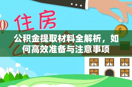 南湖公积金提取材料全解析，如何高效准备与注意事项