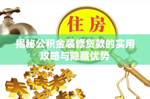 南湖揭秘公积金装修贷款的实用攻略与隐藏优势