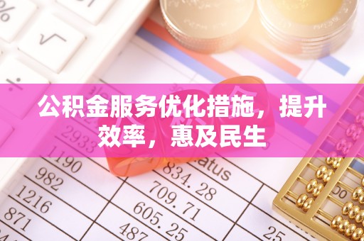 南湖公积金服务优化措施，提升效率，惠及民生