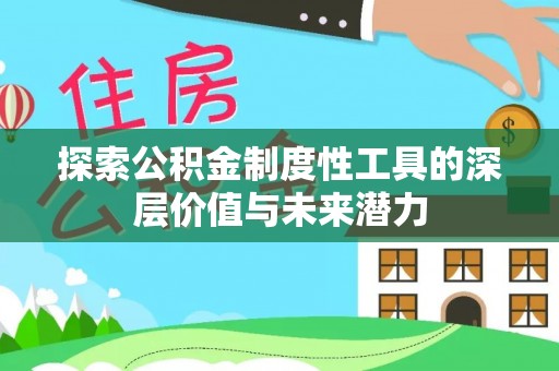 南湖探索公积金制度性工具的深层价值与未来潜力