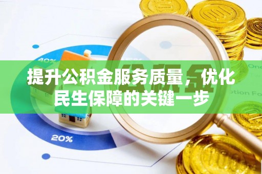 南湖提升公积金服务质量，优化民生保障的关键一步
