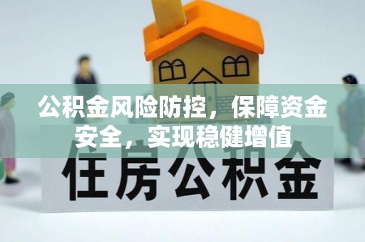 南湖公积金风险防控，保障资金安全，实现稳健增值