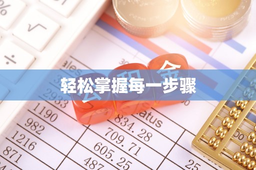 南湖轻松掌握每一步骤