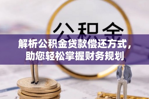 南湖解析公积金贷款偿还方式，助您轻松掌握财务规划