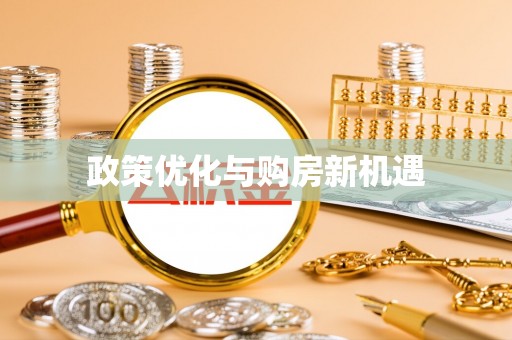 南湖政策优化与购房新机遇