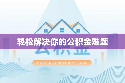 南湖轻松解决你的公积金难题