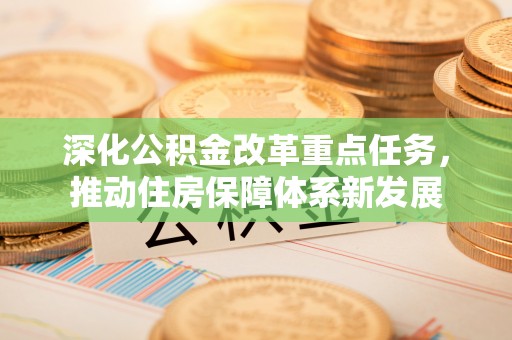 南湖深化公积金改革重点任务，推动住房保障体系新发展