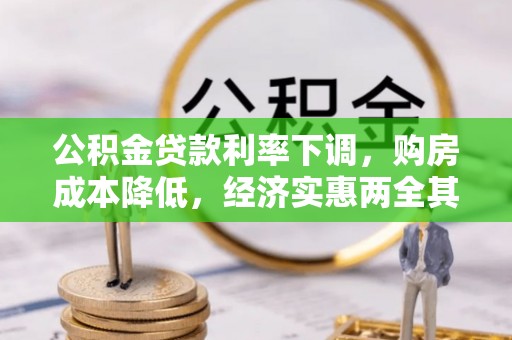 南湖公积金贷款利率下调，购房成本降低，经济实惠两全其美