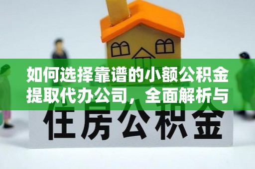 南湖如何选择靠谱的小额公积金提取代办公司，全面解析与实用指南