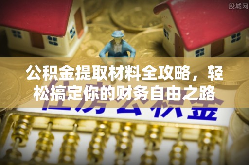 南湖公积金提取材料全攻略，轻松搞定你的财务自由之路