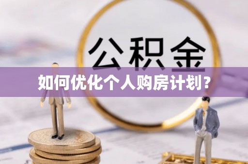 南湖如何优化个人购房计划？