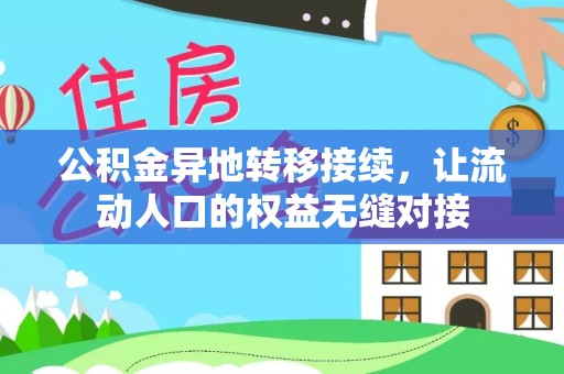 南湖公积金异地转移接续，让流动人口的权益无缝对接