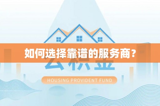 南湖如何选择靠谱的服务商？