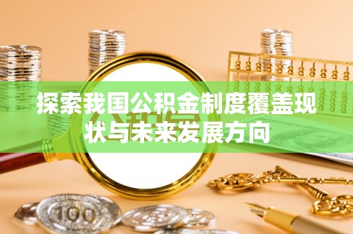 南湖探索我国公积金制度覆盖现状与未来发展方向