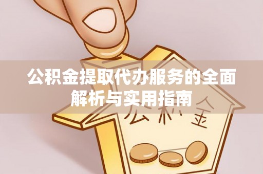南湖公积金提取代办服务的全面解析与实用指南