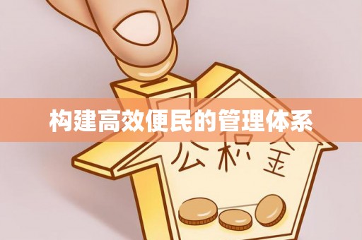 南湖构建高效便民的管理体系