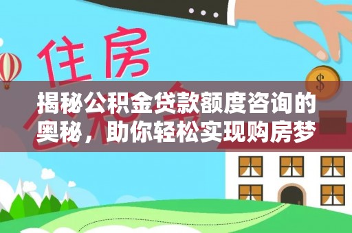 南湖揭秘公积金贷款额度咨询的奥秘，助你轻松实现购房梦想
