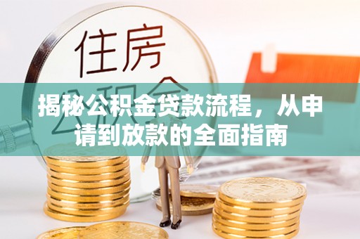 南湖揭秘公积金贷款流程，从申请到放款的全面指南