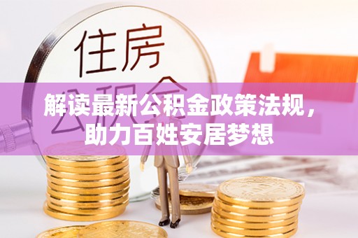 南湖解读最新公积金政策法规，助力百姓安居梦想