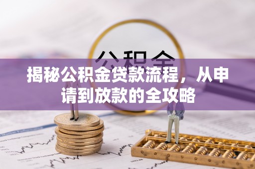 南湖揭秘公积金贷款流程，从申请到放款的全攻略