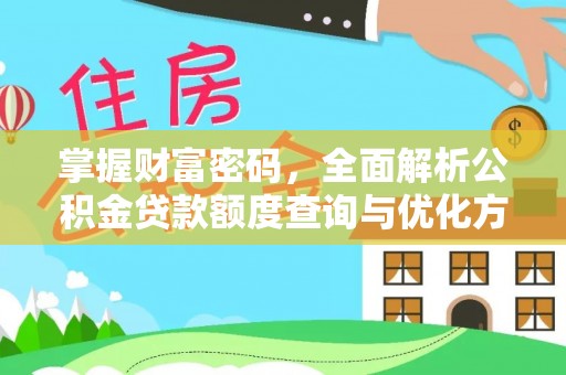 南湖掌握财富密码，全面解析公积金贷款额度查询与优化方案