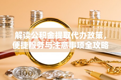 南湖解读公积金提取代办政策，便捷服务与注意事项全攻略