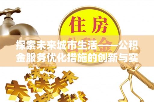 南湖探索未来城市生活——公积金服务优化措施的创新与实践
