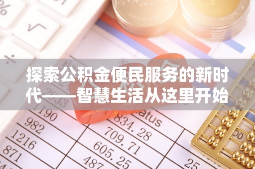 南湖探索公积金便民服务的新时代——智慧生活从这里开始