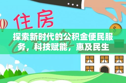 南湖探索新时代的公积金便民服务，科技赋能，惠及民生