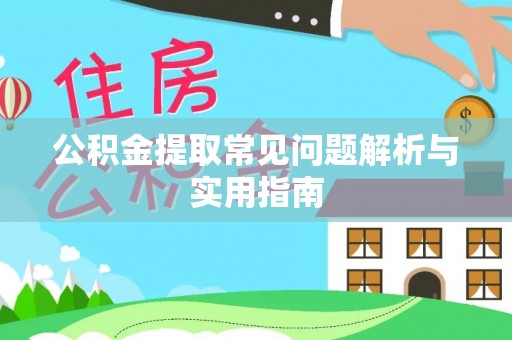 南湖公积金提取常见问题解析与实用指南