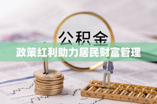 南湖政策红利助力居民财富管理