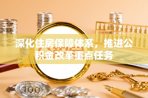 南湖深化住房保障体系，推进公积金改革重点任务