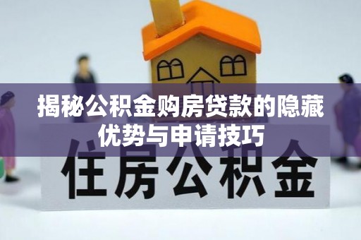 南湖揭秘公积金购房贷款的隐藏优势与申请技巧