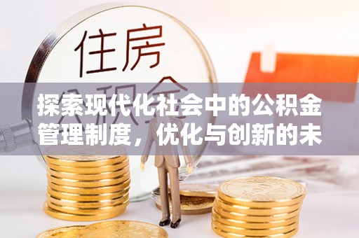 南湖探索现代化社会中的公积金管理制度，优化与创新的未来方向