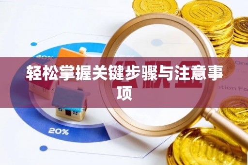 南湖轻松掌握关键步骤与注意事项