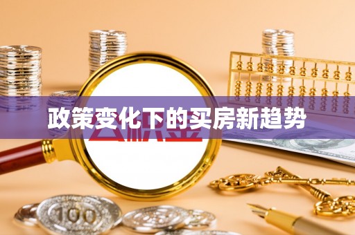 南湖政策变化下的买房新趋势
