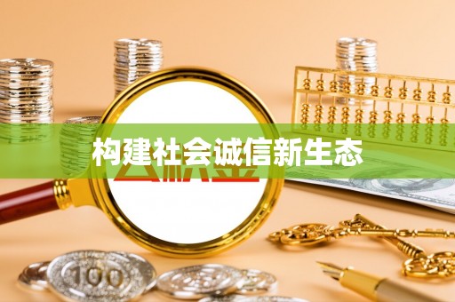 南湖构建社会诚信新生态