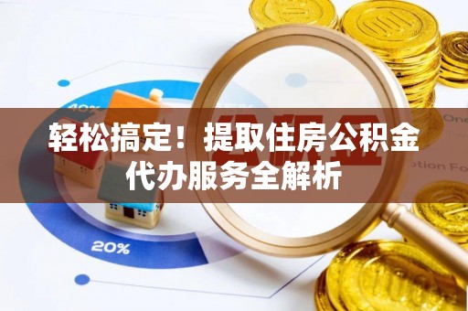 南湖轻松搞定！提取住房公积金代办服务全解析