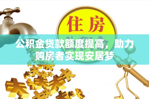 南湖公积金贷款额度提高，助力购房者实现安居梦
