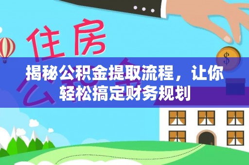 南湖揭秘公积金提取流程，让你轻松搞定财务规划